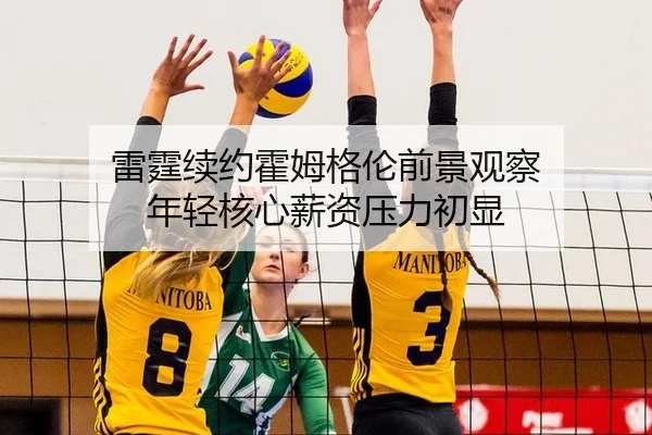 雷霆续约霍姆格伦前景观察 年轻核心薪资压力初显