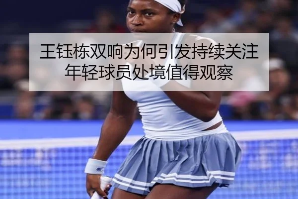 wang-yu-dong-shuang-xiang-wei-he-yin-fa-chi-xu-guan-zhu-nian-qing-qiu-yuan-chu-jing-zhi-de-guan-cha-2-220.jpg
